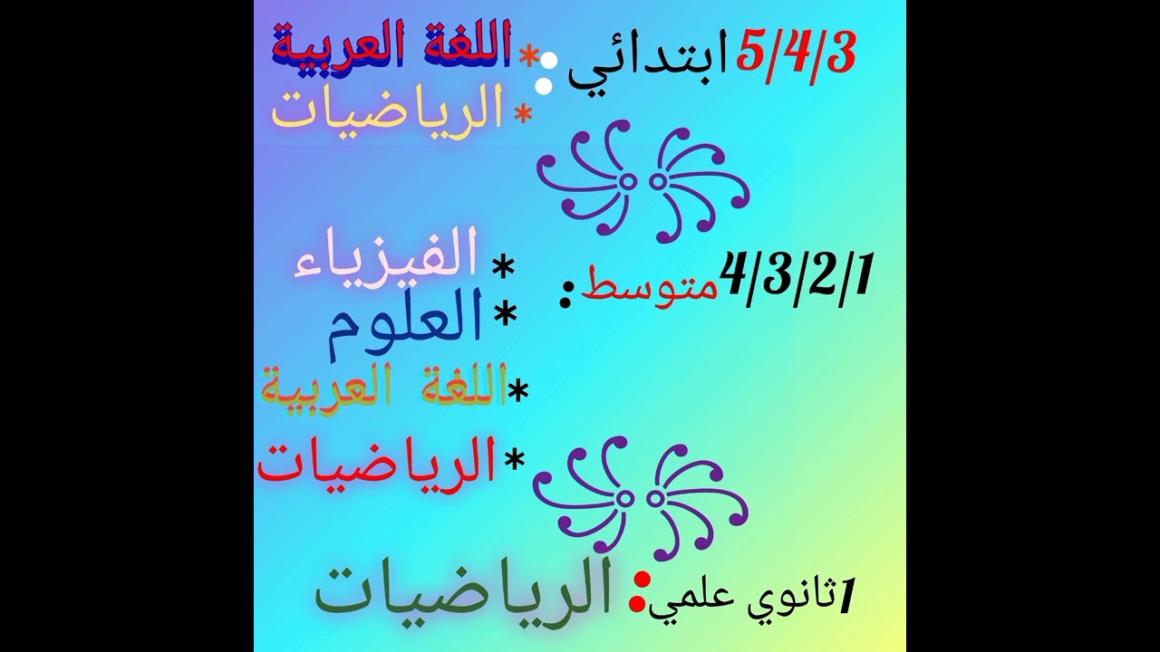 غي لي مابغاش يقرأ، Leçon facile سهلت كل شيء، جميع التلاميذ في جميع الولايات تستطيع تقرأ وتنجح وتفرح