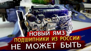 Новые двигатели ЯМЗ, Подшипники из России и другие экспонаты выставки Автокомпонентов