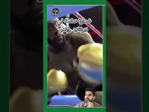 خسارة صادمة لي ديونتاي وايلدر Viral Ufc Foryou Mma Boxing Kickboxing Sports Reels 