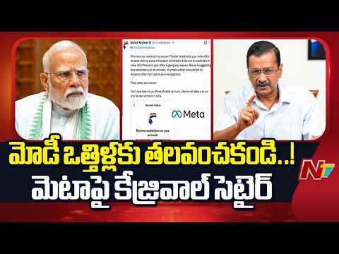 Arvind Kejriwal claims his Instagram account restricted, asks Meta not to bow down to PM| NTV Telugu - NTVTELUGU