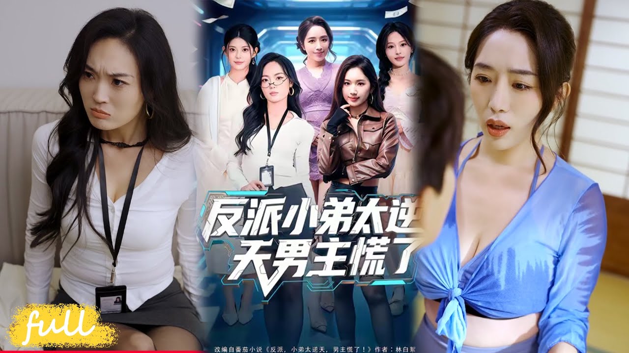 💥Multi Sub【反派小弟太逆天男主慌了】