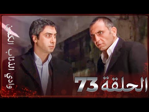 وادي الذئاب الكمين - الحلقة 73 بجودة عالية الدقة