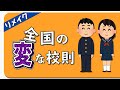 変 な 校 則 (リメイク)