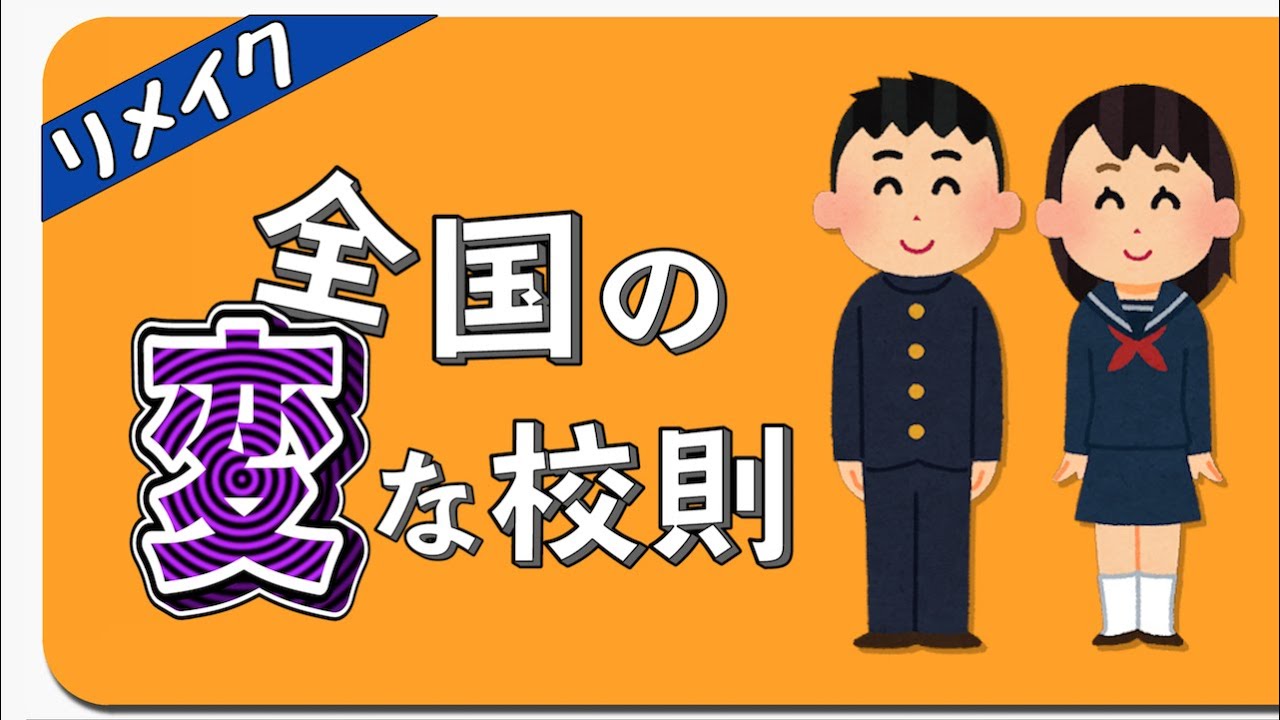 変 な 校 則 (リメイク)