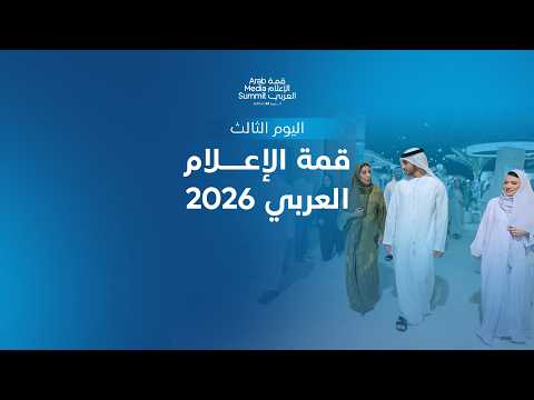 جانب من فعاليات اليوم الثالث لقمة الإعلام العربي 2026