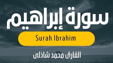 تلاوة هادئة تريح القلب والعقل 💤 سورة ابراهيم (كاملة ) 🎧💛💚 راحة نفسية 😴🎧 Surah Ibrahim