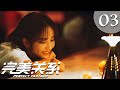 【ENG SUB】完美关系 03 | Perfect Partner EP3（黄轩、佟丽娅主演）