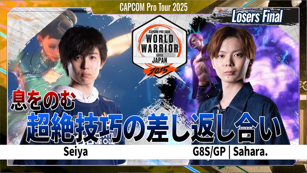 【Losers Final】Seiya VS G8S/GP | Sahara.「CAPCOM Pro Tour 2025 ワールドウォリアー 日本大会 #3」