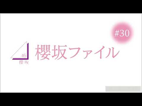 櫻坂ファイル　＃30 森田
