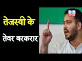 Tejashwi Yadav के तेवर बरकरार | विधानसभा की समितियों पर फंसा मामला |#DBLIVE