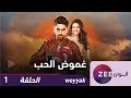 مسلسل غموض الحب - حلقة 1- ZeeAlwan