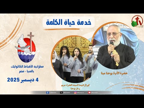 Life of the Word Program, Father Yohanna Mina ,Sermon Dec 4, 2025 / حياة الكلمة ,عظة الأب يوحنا مينا الخميس 4 ديسمبر 2025