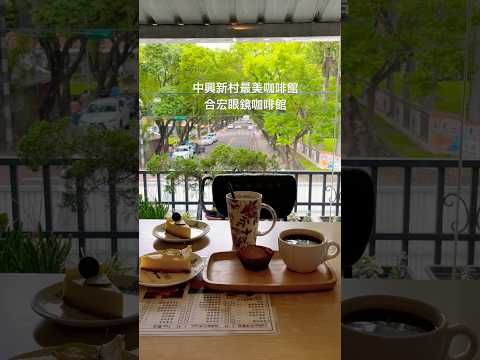 中興新村最美咖啡館????合宏眼鏡咖啡館❤️ #美景 #美食 #咖啡 #旅行 #中興新村 #南投 #旅遊 #travel #trip #taiwan #coffee