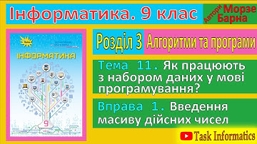 Тема 11. Вправа 1. Введення масиву дійсних чисел | 9 клас | Морзе