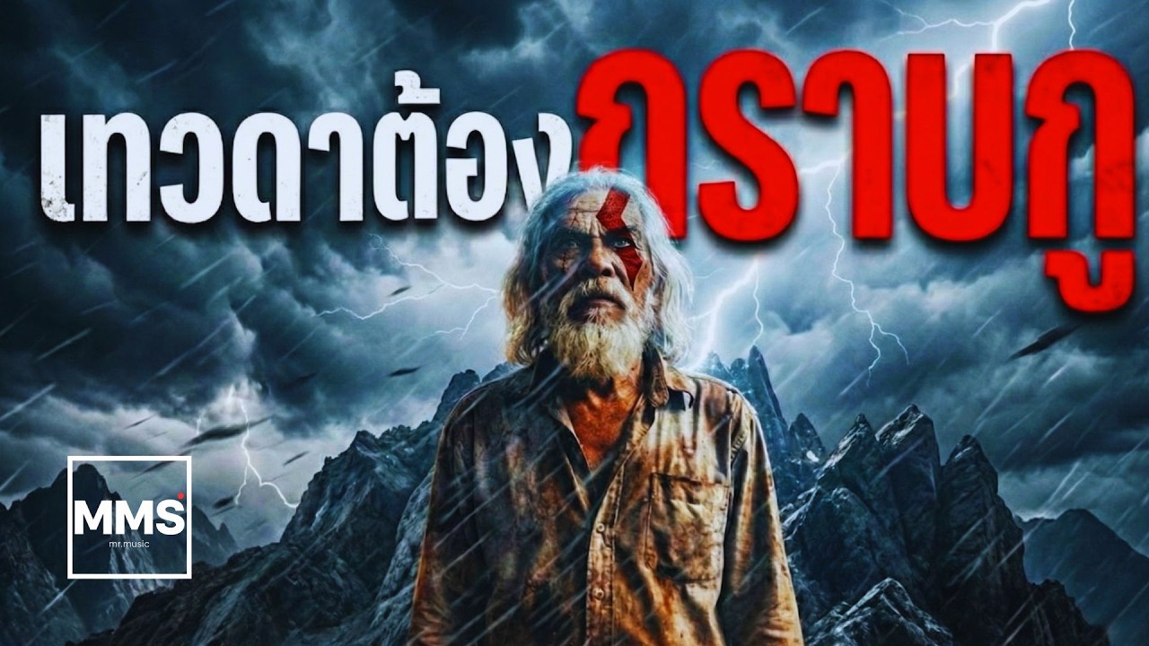 เทวดาต้องกราบกู | เพลงของคนสู้ชีวิต (เพลงเพื่อชีวิต 2026) อย่าเพิ่งยอมแพ้ ถ้ายังไม่ได้ฟังเพลงนี้