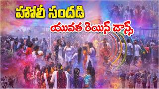 Holi Celebrations In Gadwal Youth Enjoy Rain Dance At Lasya Amusement Water Falls