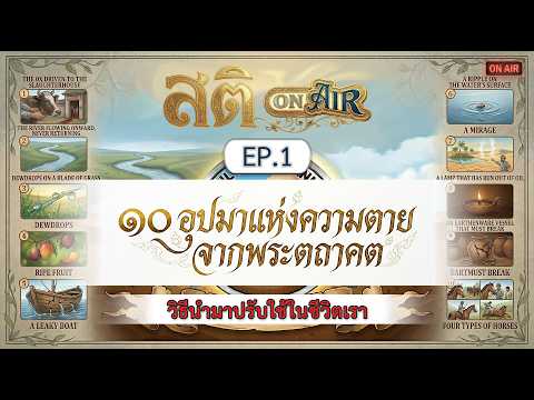 Pod EP.1 10 อุปมาแห่งความตายจากพระพุทธเจ้า และวิธีปรับใช้ในชีวิต