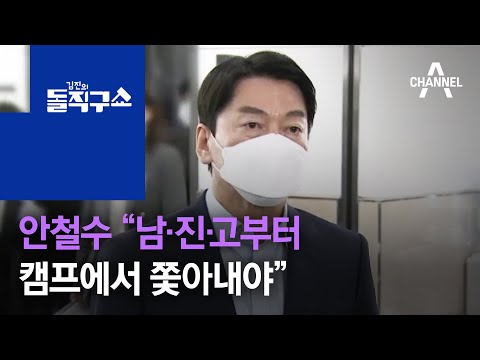 Ahn Cheol-soo: “Nam, Jin, and Ko Must Be Kicked Out of the Campaign” | Kim Jin’s Straight Talk Sh...