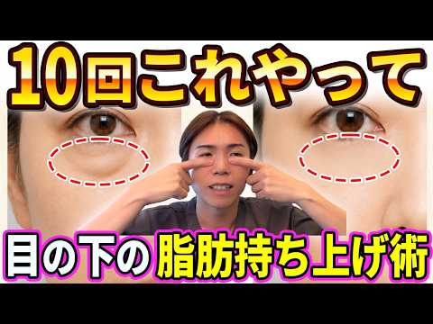 【死ぬほど変わります】目の下のぶよぶよ改善！！脂肪持ち上げ術