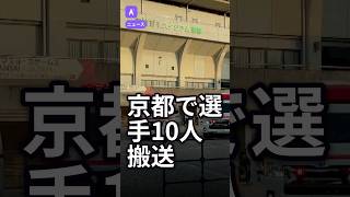 京都で選手 10 人が病院送り、あなたの安全も危うい。 | #全日本実業団選手権の会場で食中毒か10人程度搬送 #Shorts