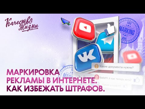 Качество жизни - Маркировка рекламы в интернете. Как избежать штрафов.