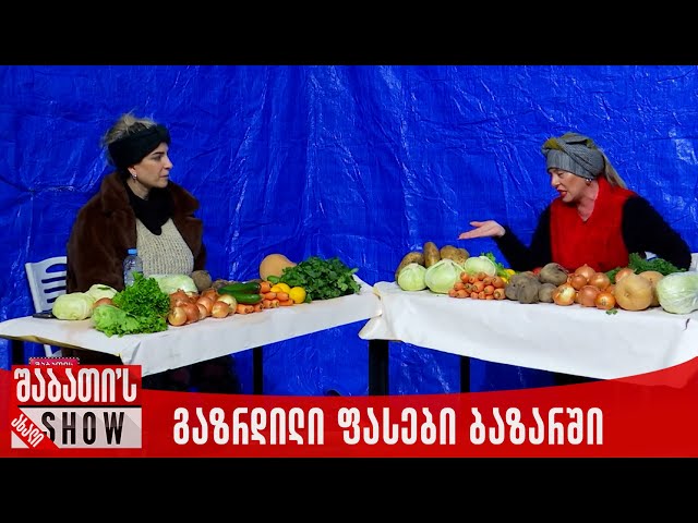 გაზრდილი ფასები ბაზარში | ახალი შაბათის შოუ