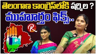 TPCC Leader Kalva Sujatha Latest | Can Sharmila Join In T Congress | Ys Sharmila |@RTV Telugu