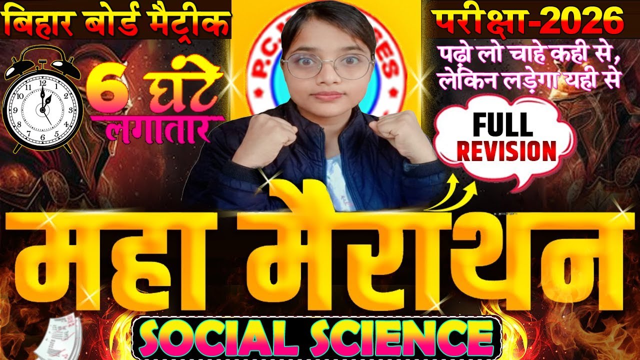 Social Science Complete Revision✅Class 10 History, Geography, Economics, Civics🔥पूरा Syllabus ख़त्म