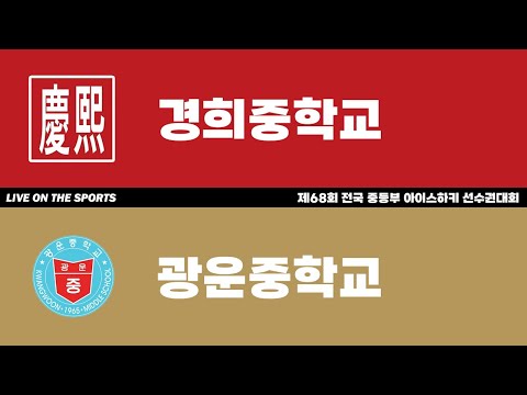 LIVE | 경희중 vs 광운중 | 제68회 전국 중등부 아이스하키 선수권대회 | 2023. 4. 4