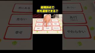これはなかなか難しい！でも連想ゲームは楽しいな【ヒットワードゲーム】 #ボードゲーム #shorts