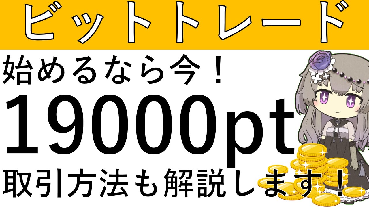 【ビットトレード】始めるなら今！1万9000ptの獲得チャンス⁉取引方法も解説します！
