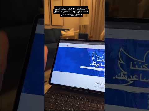 طريقة مراسلة الدعم لحل مشكلة التحقق بخطوتين في تويتر عبدالله السبع
