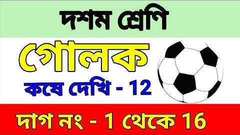 class 10 math chapter 12 ||কষে দেখি  12 , গোলক(Sphere)||Class -X golok /kose dekhi 12 || wbbse