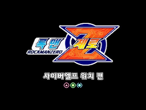 [록맨제로1] 1편 : 프롤로그