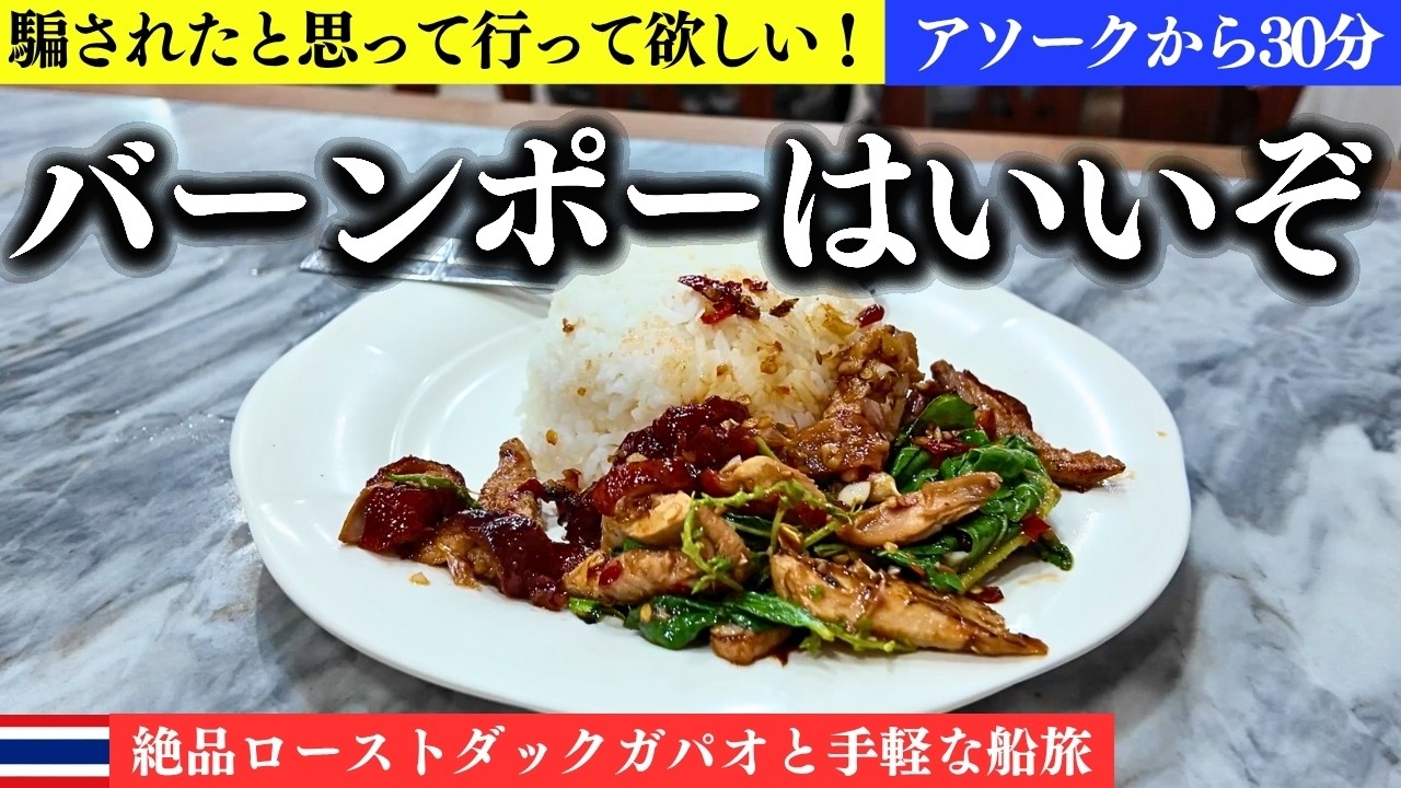 わざわざ食べに行く価値あり！MRTバーンポー駅前の絶品ローストダックガパオと観光地化されていない華人街。そしてチャオプラヤー川の船旅