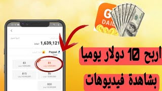شرح تطبيق go daily|للربح كل يوم 1 دولار فقط بمشاهدة فيديوهات وقراءة مقالات screenshot 1