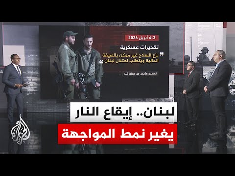 نافذة تحليلية.. قراءة في تحوّل الخطاب الإسرائيلي تجاه لبنان من "نزع السلاح" إلى "المنطقة العازلة"