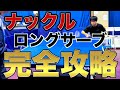 【卓球】初級者キラーのナックルロングサーブ取り方解説