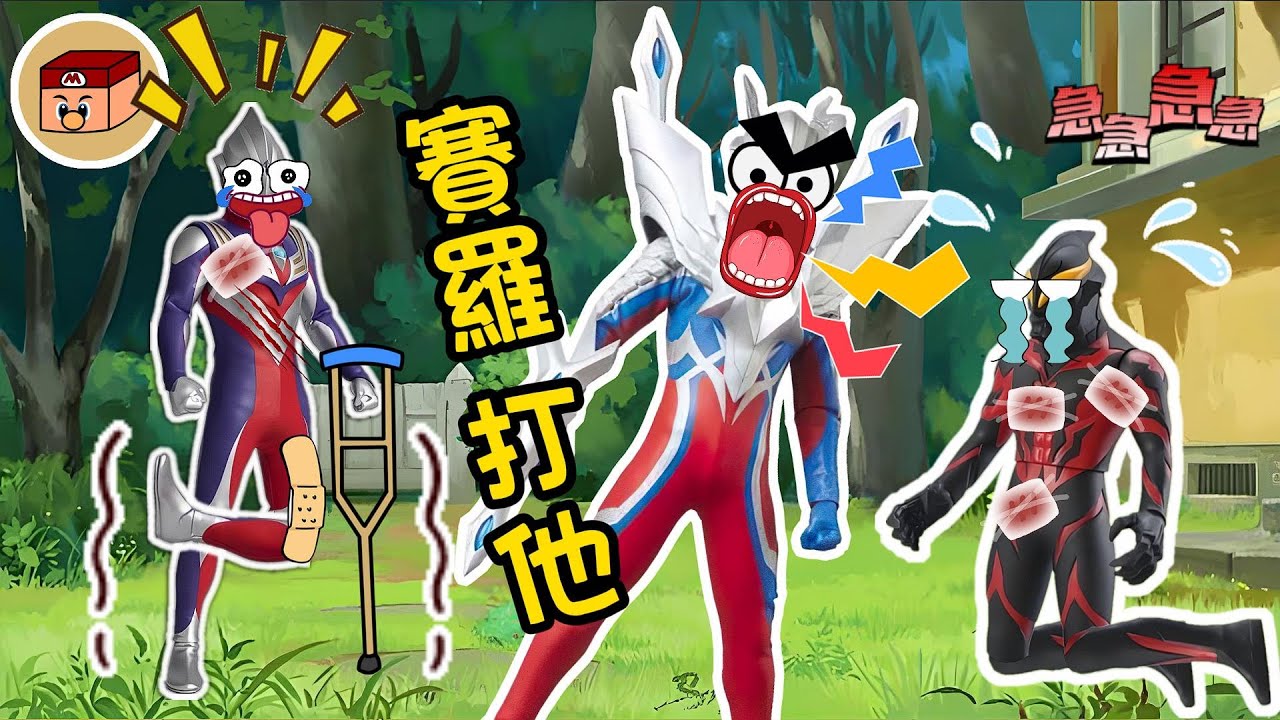 【超級奧特曼】迪迦重傷！貝利亞被賽羅按在地上打！！！#奧特曼 #鹹蛋超人 #貝利亞 #迪迦 #賽羅 #ultraman #tungtungtungsahur #木棍人