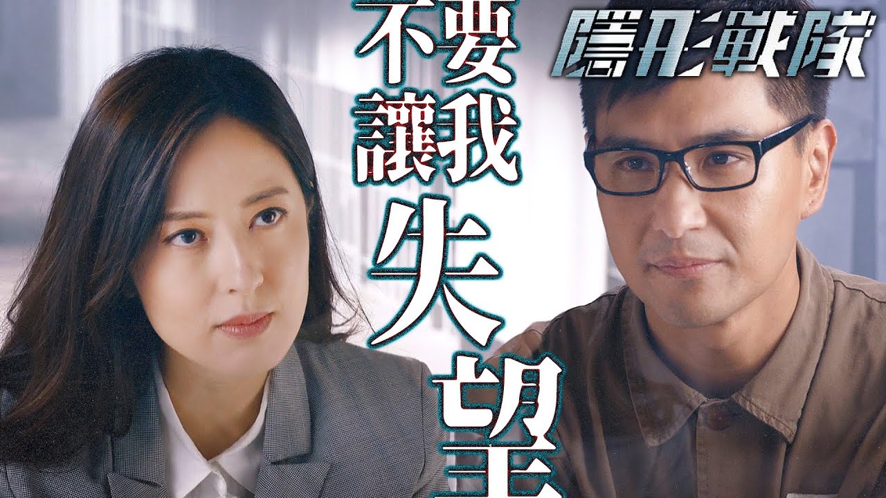 隱形戰隊｜囚犯請Madam查明真相？...不要讓我失望...｜馬國明、唐詩詠、陳山聰、劉穎鏇、劉佩玥、林子善｜港劇精華
