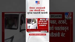 Sunetra Pawar On Ajit Pawar Plane Crash | विमान अपघाताची CBI चौकशी करा,सुनेत्रा पवारांची मागणी