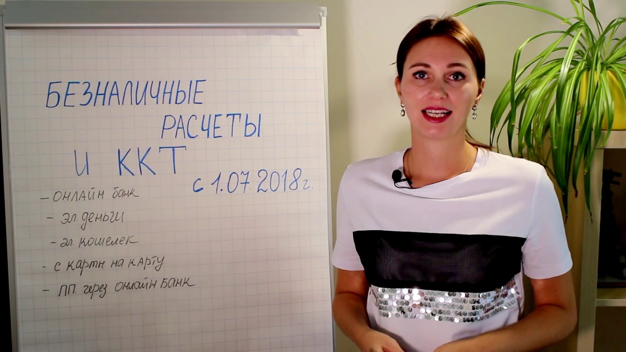 Безналичные расчеты и применение ККТ с 1 июля 2018 года - YouTube