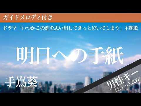 Asu e no Tegami - Aoi Teshima [Piano Karaoke | Lower Key -3 | Love That Makes You Cry] 
