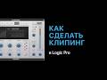 Как сделать клипирование встроенными плагинами в Logic Pro [Logic Pro Help]
