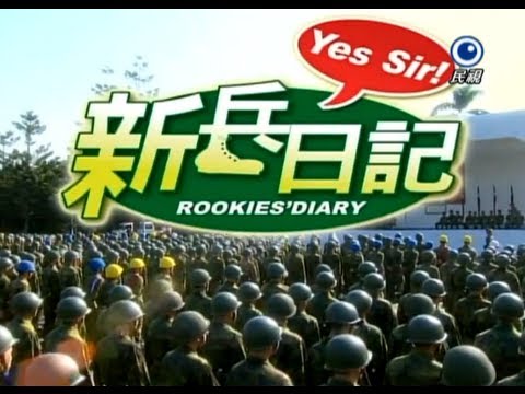 新兵日記 Rookies' Diary Ep 27