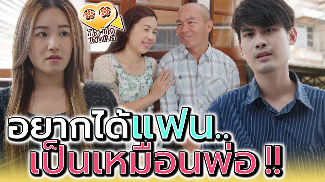 อยากได้สามีที่เหมือนพ่อ !! ทำไมฉันไม่สมหวัง (ละครสั้น) - ปัง ปัง แชนแนล