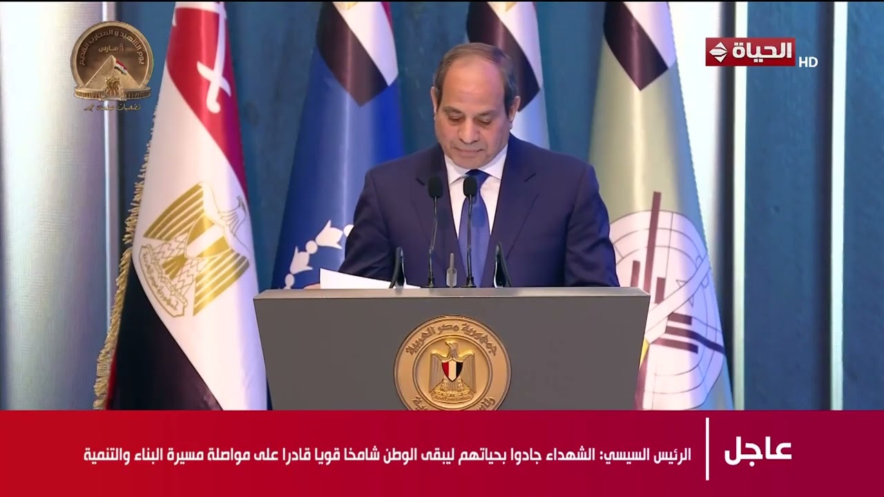 كلمة الرئيس السيسي بمناسبة الاحتفال بيوم الشهيد