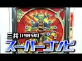 スーパーコンビ】レトロパチンコ☆DX - YouTube