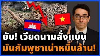 Download Lagu ทางตันกัมพูชา! เวียดนามสั่งแบนมันปนดิน รถ 1,300 คันเน่าคาด่าน ไทยปิดประตูใส่! MP3