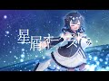 【歌ってみた】星屑オーケストラ／結城ミチル【Vtuber】